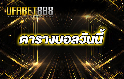 ตารางบอลวันนี้