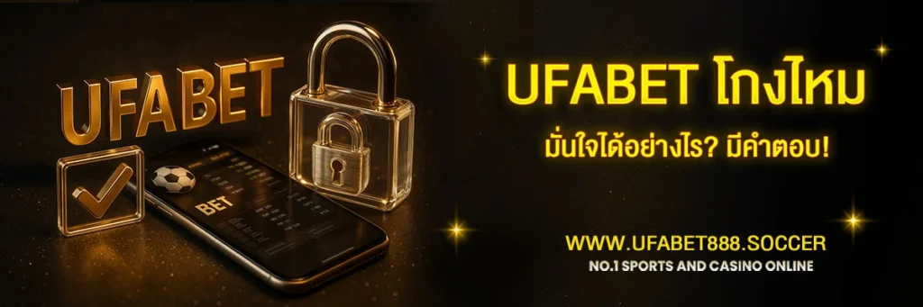 UFABETโกงไหม
