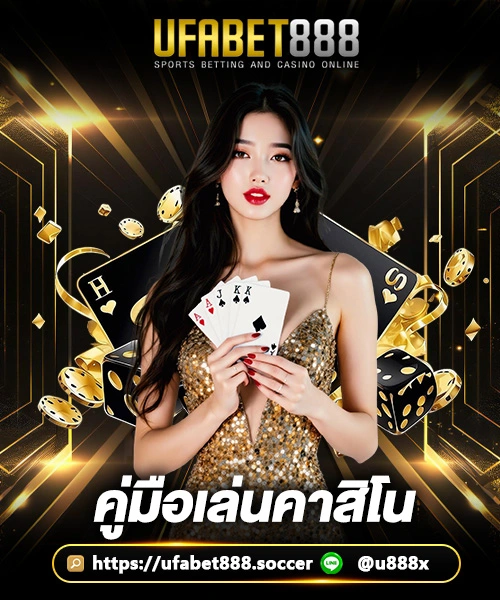 คู่มือเล่นคาสิโน