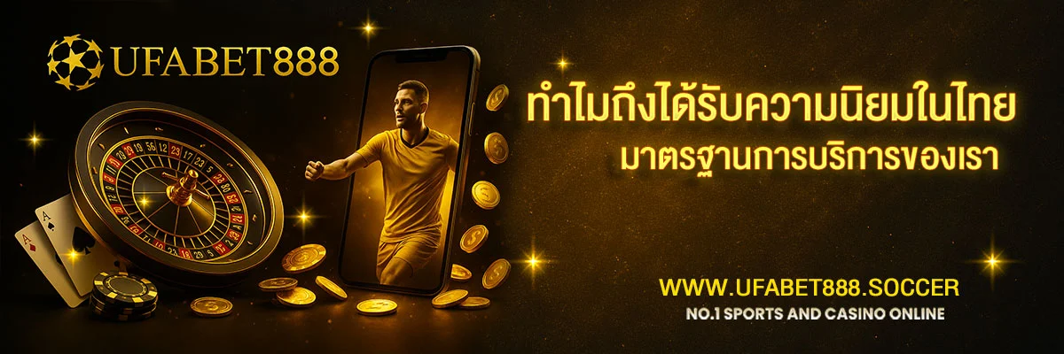 ทำไม-UFABET888-ถึงได้รับความนิยมในไทย