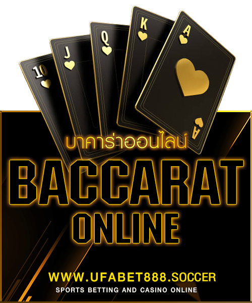บาคาร่าออนไลน์ UFABET888