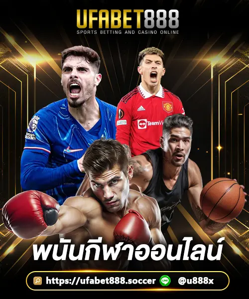 พนันกีฬา-UFA888
