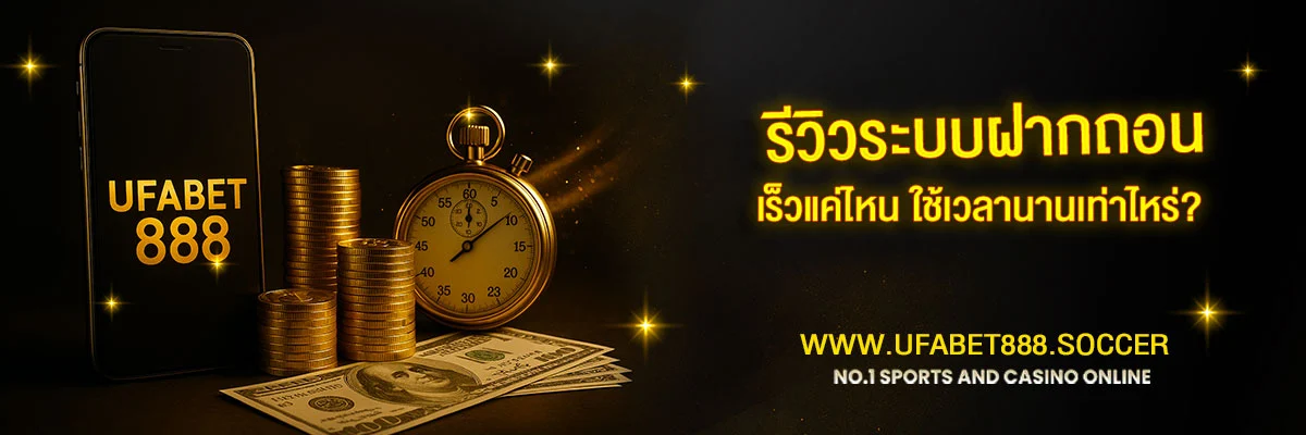 รีวิวถอนเงินจาก-UFABET888-ใช้เวลากี่นาที?