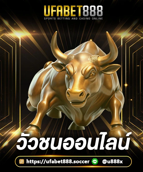 วัวชนออนไลน์-UFA888