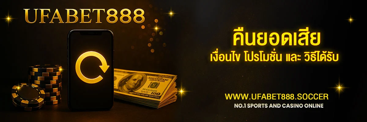 วิธีขอคืนยอดเสีย-UFABET888
