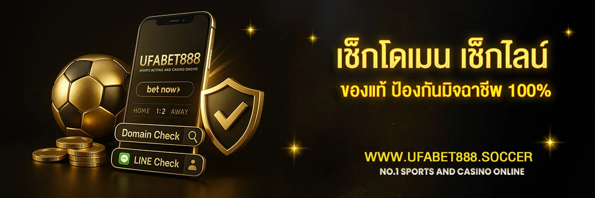วิธีแยกเว็บ UFABET888 แท้กับเว็บปลอม