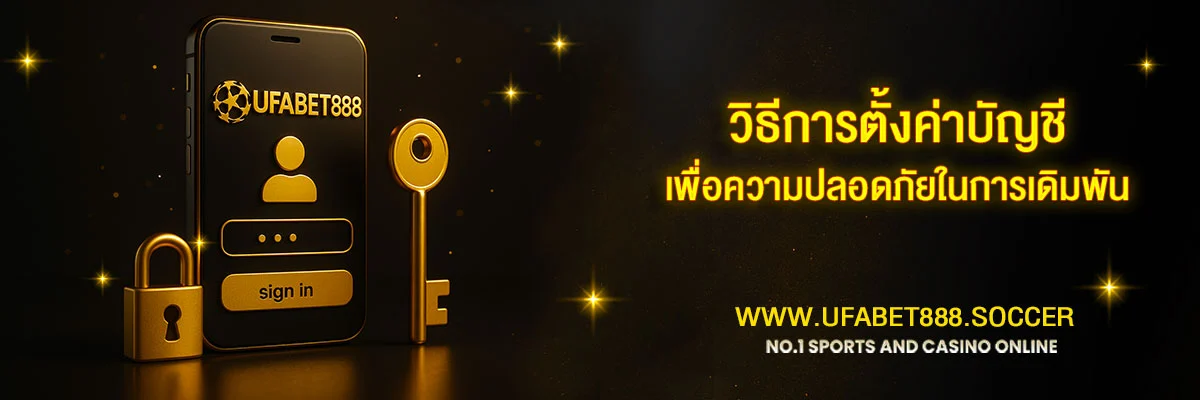 วิธีตั้งค่าบัญชี-UFABET888