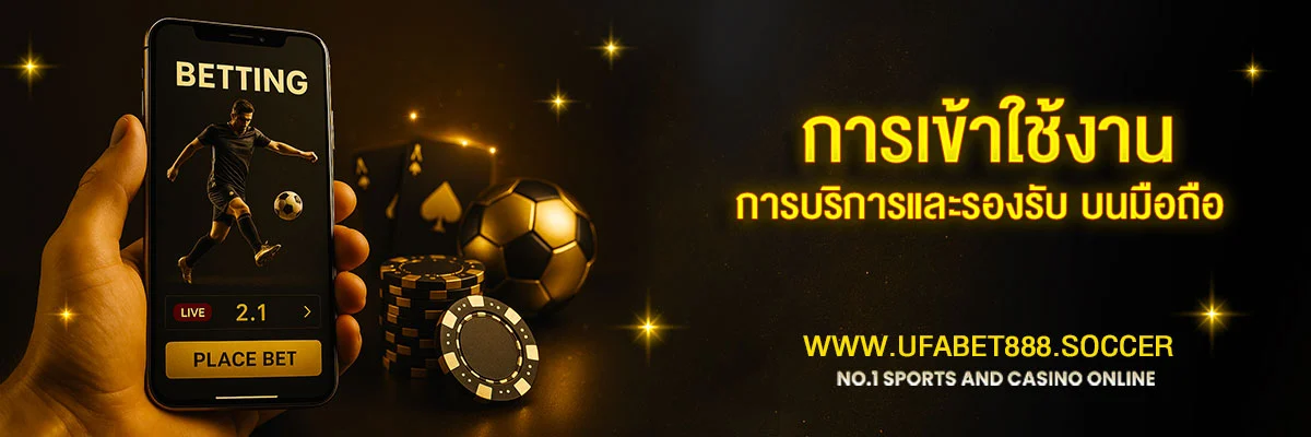 วิธีเล่น-UFABET888-ผ่านมือถือ