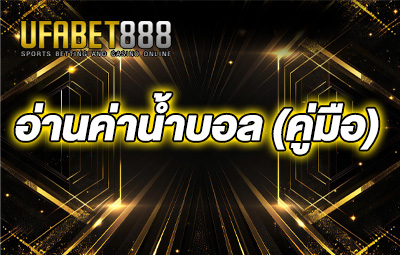 อ่านค่าน้ำบอล (คู่มือ)
