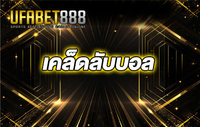 เคล็ดลับบอล