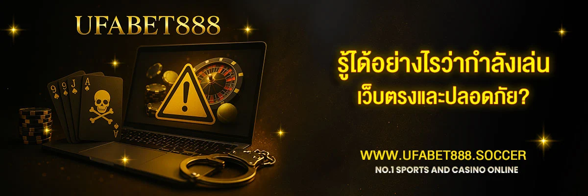 เล่น-UFABET888-ต้องระวังอะไรบ้าง