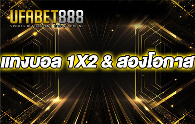 แทงบอล 1x2 & สองโอกาส