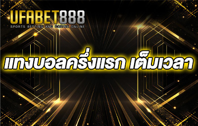 แทงบอลครึ่งแรก