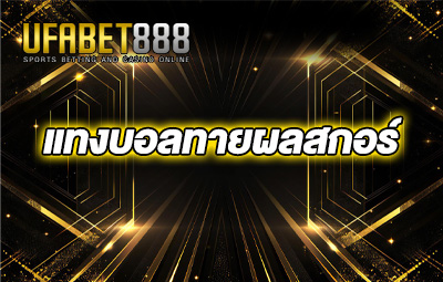แทงบอลทายผลสกอร์