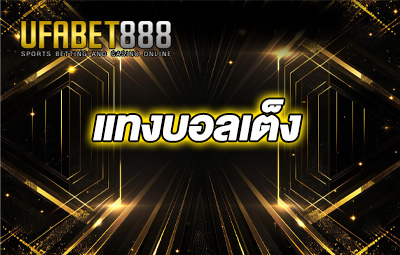แทงบอลเต็ง