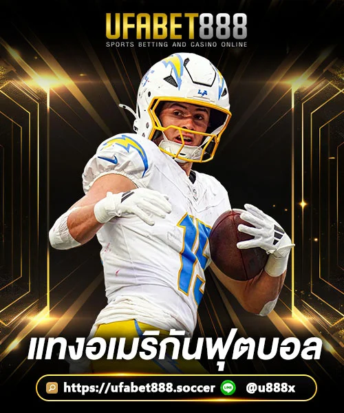 อเมริกันฟุตบอล UFA888