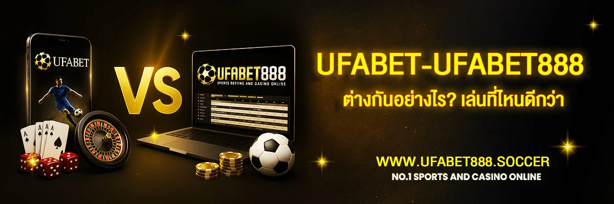 UFABET กับ UFABET888 ต่างกันอย่างไร?