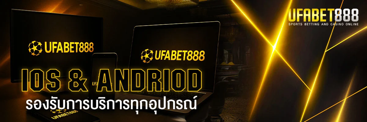 UFABET888-รองรับการเล่นผ่านอุปกรณ์ใดบ้าง?
