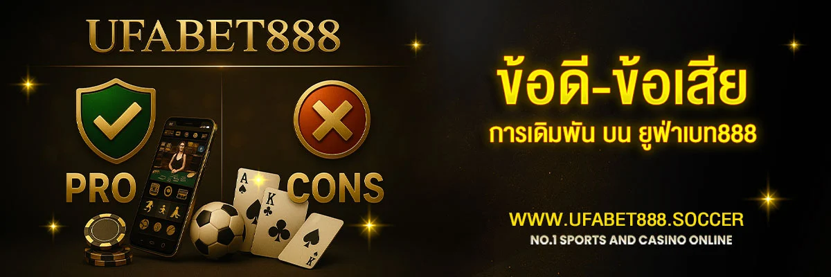 ข้อดีและข้อเสียของการเล่น UFABET888 ผ่านเว็บตรง