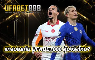 ปกแทงบอลกับ-UFABET888-คุ้มจริงไหม