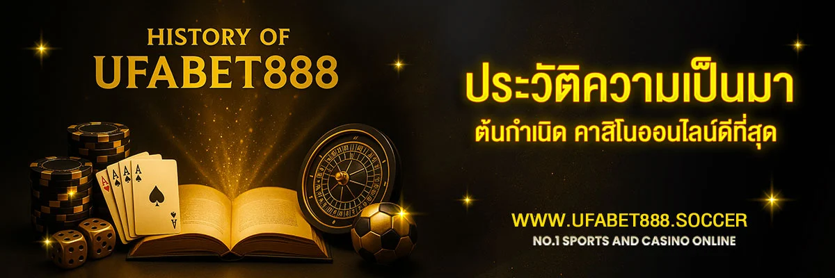 ประวัติความเป็นมาของ-UFABET888