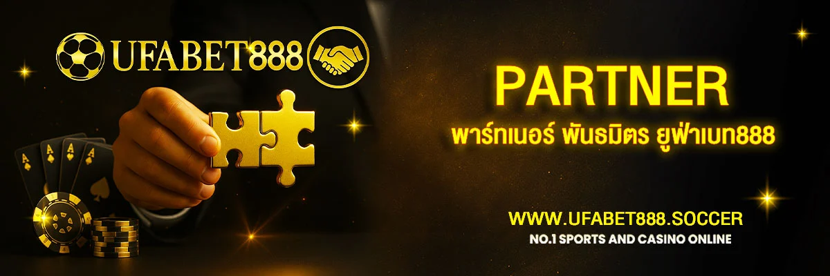 พันธมิตรของ UFABET888