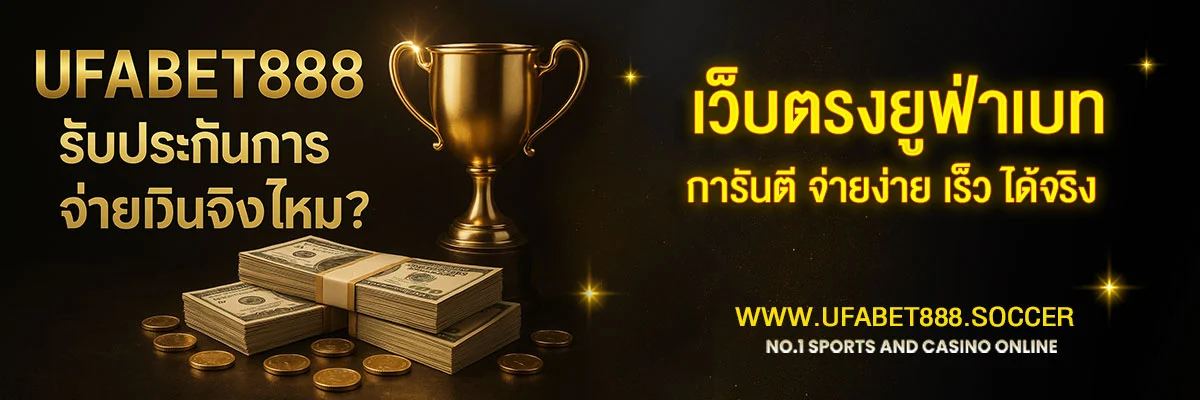 UFABET888 รับประกันการจ่ายเงินจริงไหม?