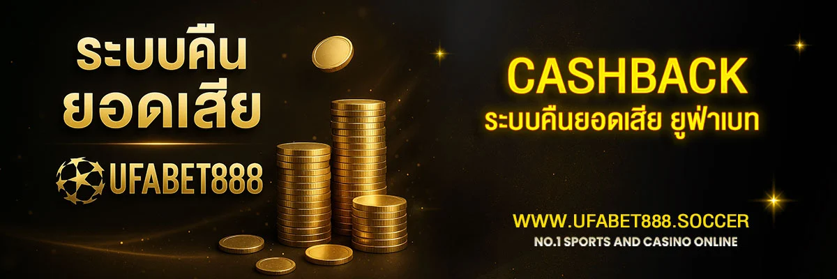 UFABET888 มีระบบคืนยอดเสียอย่างไร?