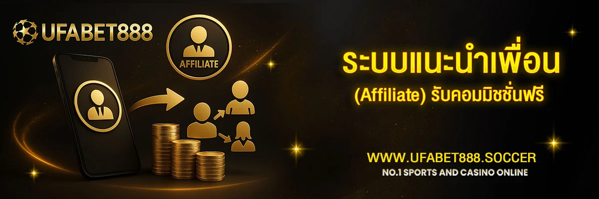 ระบบแนะนำเพื่อน-_Affiliate_
