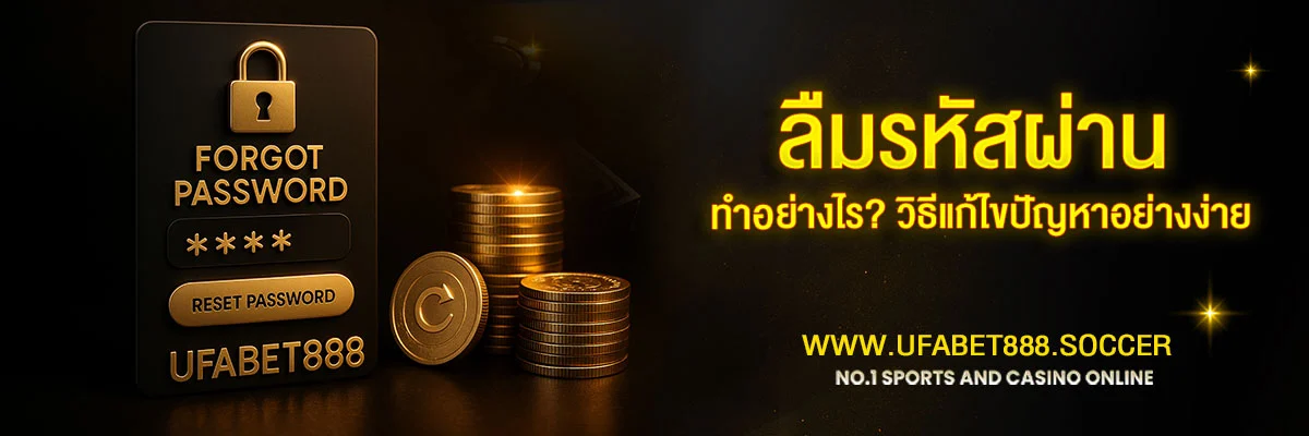ลืมรหัสผ่าน-UFABET888