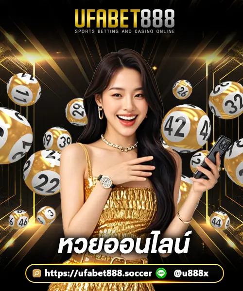 หวยออนไลน์