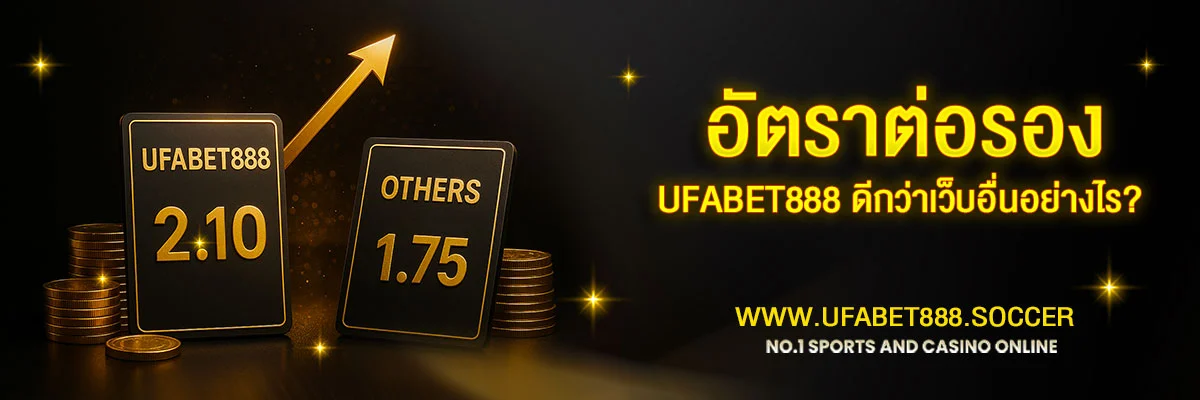 อัตราต่อรองของ-UFABET888-ดีกว่าเว็บอื่นอย่างไร?