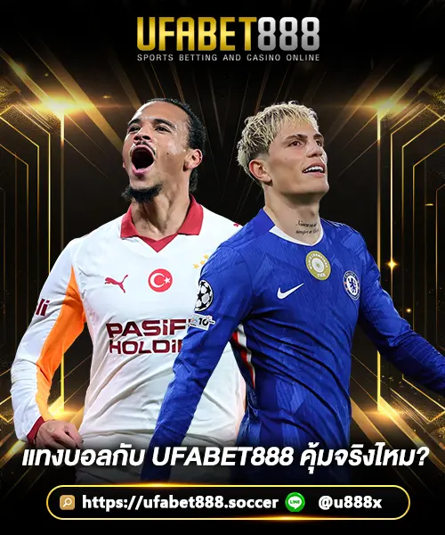 แทงบอลกับ-UFABET888-คุ้มจริงไหม