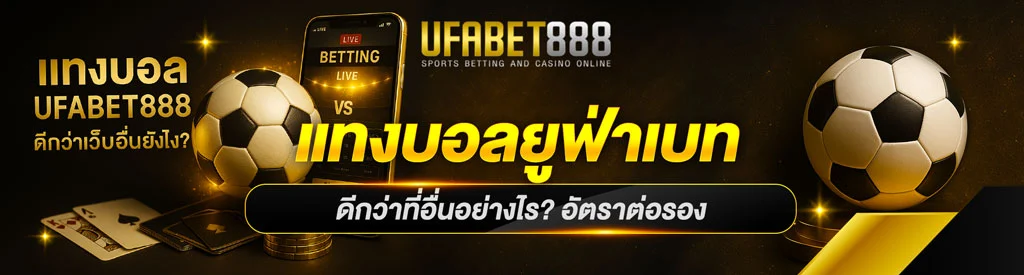 แทงบอลกับ UFABET888 ดีกว่าที่อื่นยังไง?