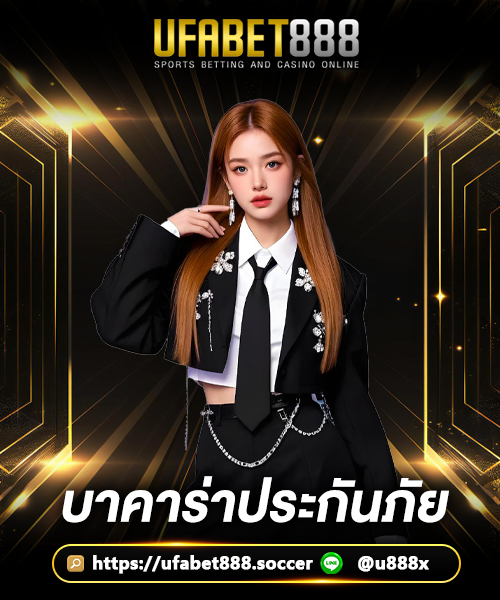 บาคาร่าประกันภัย-UFA888