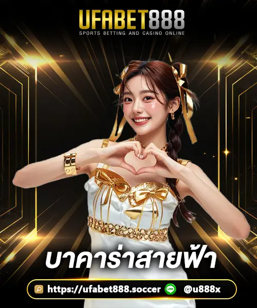 บาคาร่าสายฟ้า-UFABET888