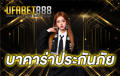 ปก-บาคาร่าประกันภัย-UFA888