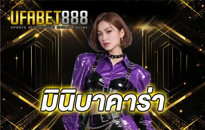 ปกมินิบาคาร่า