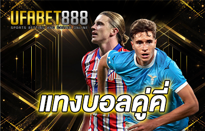 ปกแทงบอลคู่คี่-UFABET888