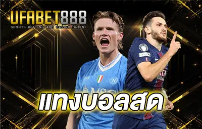 ปกแทงบอลสด-ufa888