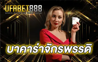 ปกบาคาร่าจักรพรรดิ-ufa888