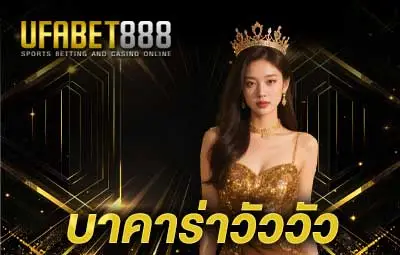 ปกบาคาร่าวัว-UFA888