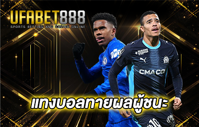 ปกแทงบอลทายผลผู้ชนะ
