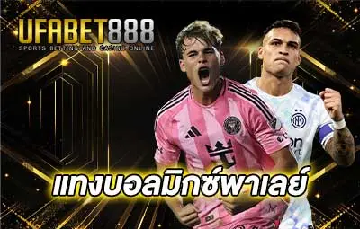 ปกแทงบอลมิกซ์พาเลย์
