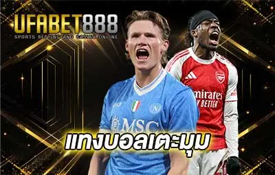 ปกแทงบอลเตะมุม-UFA888