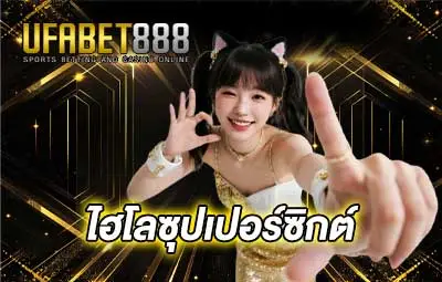 ปกไฮโลซุปเปอร์ซิกต์UFA888
