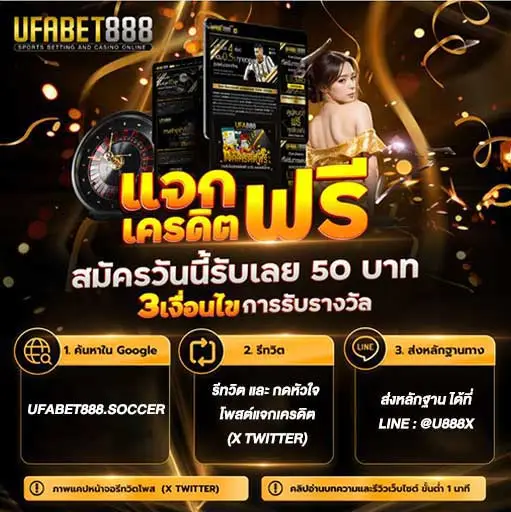 แจกเครดิต-UFA888