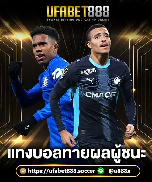 แทงบอลทายผลผู้ชนะ