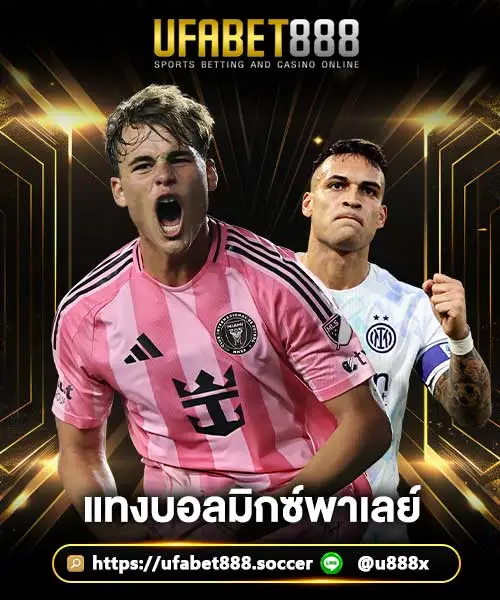 แทงบอลมิกซ์พาเลย์-Ufa888