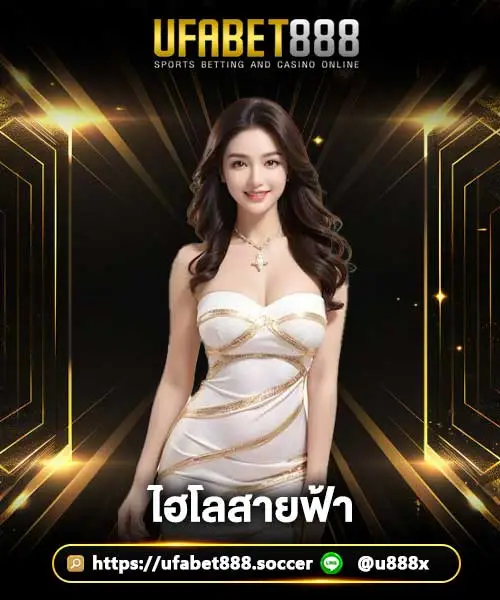 ไฮโลสายฟ้า